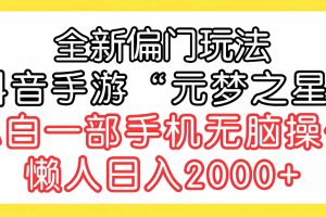（9642期）全新偏门玩法，抖音手游“元梦之星”小白一部手机无脑操作，懒人日入2000+