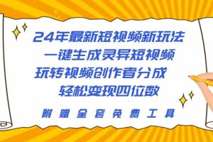 (10153期)24年最新短视频新玩法,一键生成灵异短视频,玩转视频创作者分成 轻松…