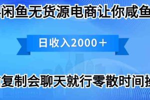 (10148期)2024闲鱼卖打印机,月入3万2024最新玩法