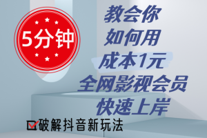 (11312期)5分钟教会你如何用成本1元的全网影视会员快速上岸,抖音新玩法