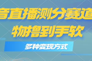 (11380期)抖音直播测分赛道,多种变现方式,轻松日入1000+
