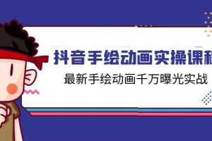 (11457期)抖音手绘动画实操课程,最新手绘动画千万曝光实战(14节课)