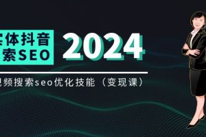 (11635期)实体 抖音搜索(抖音SEO)变现课,短视频搜索seo优化技能(8节视频课)