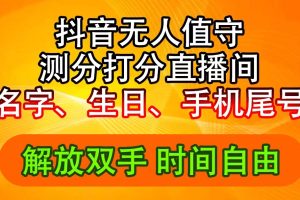 (11924期)抖音撸音浪最新玩法,名字生日尾号打分测分无人直播,日入2500+