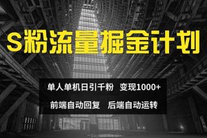 (12103期)色粉流量掘金计划 单人单机日引千粉 日入1000+ 前端自动化回复   后端…