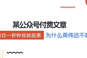 (12095期)某付费文章:《教你一秒钟排除股票!(为什么英伟达不能买?)》