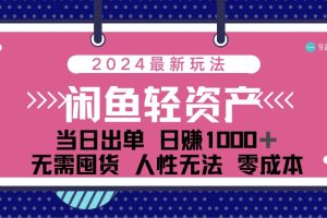(12092期)闲鱼轻资产 日赚1000+ 当日出单 0成本 利用人性玩法 不断复购