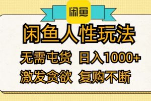 (12091期)闲鱼人性玩法 无需屯货 日入1000+ 激发贪欲 复购不断