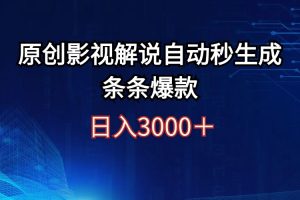 (12394期)日入3000+原创影视解说自动秒生成条条爆款