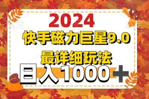 (12390期)2024  9.0磁力巨星最新最详细玩法
