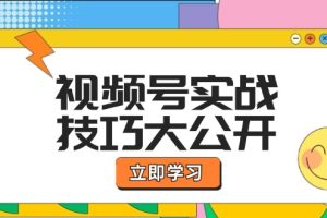 (12365期)视频号实战技巧大公开:选题拍摄、运营推广、直播带货一站式学习 (无水印)
