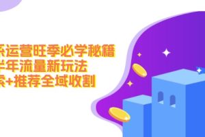 (12364期)淘系运营旺季必学秘籍:下半年流量新玩法:搜索+推荐全域收割(无水印)