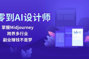 (12353期)从零到AI设计师:掌握Midjourney,跨界多行业,副业赚钱不是梦