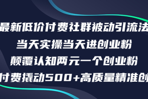 (12346期)最新低价付费社群日引500+高质量精准创业粉,当天实操当天进创业粉,日…