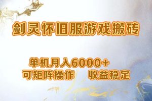 (12471期)网游剑灵打金搬砖,单机月入6000+,可矩阵操作,收益稳定。