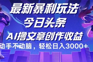 (12469期)今日头条最新暴利玩法,动手不动脑轻松日入3000+