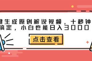 (12460期)一键生成原创解说视频,十秒钟即可搞定,小白也能日入3000+