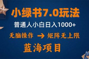 (12459期)小绿书7.0新玩法,矩阵无上限,操作更简单,单号日入1000+