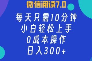 (12457期)微信阅读7.0,每日10分钟,日入300+,0成本小白即可上手