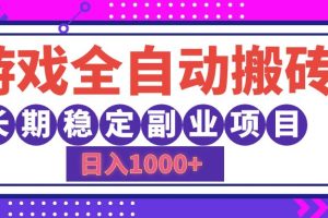 (12456期)游戏全自动搬砖,日入1000+,长期稳定副业项目