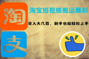 (12449期)淘宝短视频搬运暴利攻略:日入大几百,新手也能轻松上手!