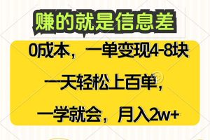 (12446期)赚的就是信息差,0成本,需求量大,一天上百单,月入2W+,一学就会