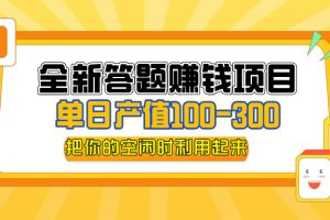 (12430期)全新答题赚钱项目,单日收入300+,全套教程,小白可入手操作