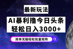 (12422期)今日头条7.0最新暴利玩法揭秘,轻松日入3000+