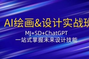 (12417期)AI绘画&设计实战班:MJ+SD+ChatGPT,一站式掌握未来设计技能