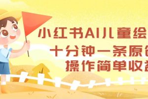 (12503期)小红书AI儿童绘本,十分钟一条原创,操作简单收益高