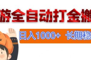 (12499期)网游全自动打金搬砖,日入1000+,长期稳定副业项目