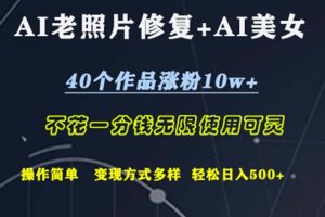 (12489期)AI老照片修复+AI美女玩发  40个作品涨粉10w+  不花一分钱使用可灵  操…