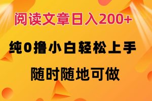(12488期)阅读文章日入200+ 纯0撸 小白轻松上手 随时随地可做