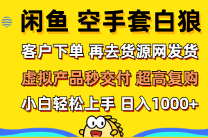 (12481期)闲鱼空手套白狼 客户下单 再去货源网发货 秒交付 高复购 轻松上手 日入…
