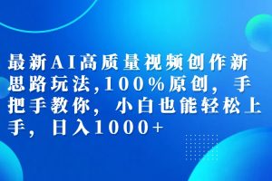 (12474期)最新AI高质量视频创作新思路玩法,100%原创,手把手教你,小白也能轻松上…