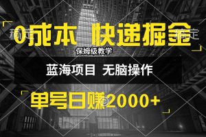 (12709期)0成本快递掘金玩法,日入2000+,小白30分钟上手,收益嘎嘎猛!