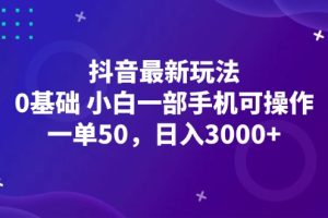 (12708期)抖音最新玩法,一单50,0基础 小白一部手机可操作,日入3000+