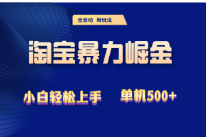(12700期)2024淘宝暴力掘金  单机500+