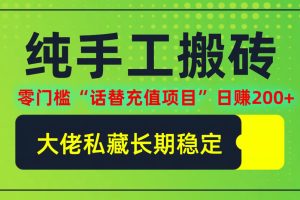 (12701期)纯搬砖零门槛“话替充值项目”日赚200+(大佬私藏)个人工作室都可以快…