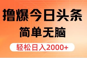(12697期)撸爆今日头条,简单无脑,日入2000+
