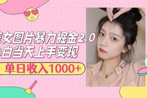(12695期)美女图片暴力掘金2.0,轻松日入1000+,简单易上手