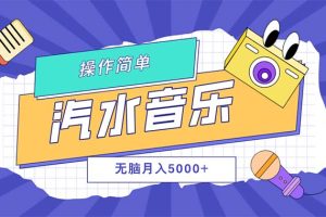 (12693期)汽水音乐人计划单号月入5000+可放大
