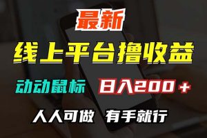(12696期)最新线上平台撸金,动动鼠标,日入200+!无门槛,有手就行