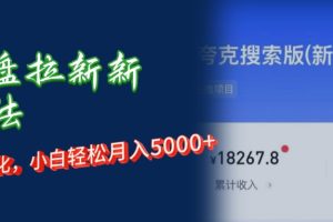 (12691期)网盘拉新新玩法:短剧私域玩法,小白轻松月入5000+