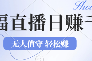 (12683期)2024年文殊菩萨祈福直播新机遇:无人值守日赚1000元+项目,零基础小白…