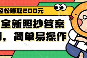 (12682期)9月全新照抄答案项目,每天轻松赚取200元,简单易操作