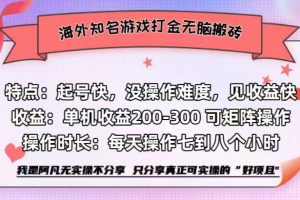 (12681期)海外知名游戏打金无脑搬砖单机收益200-300+