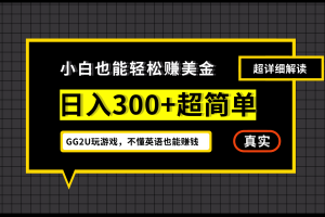 (12672期)小白不懂英语也能赚美金,日入300+超简单,详细教程解读