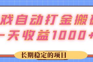 (12669期)游戏 自动打金搬砖,一天收益1000+ 长期稳定的项目