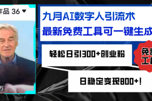 (12653期)九月AI数字人引流术,最新免费工具可一键生成,轻松日引300+创业粉变现…